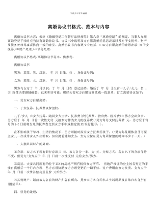 离婚协议书格式、范本与内容