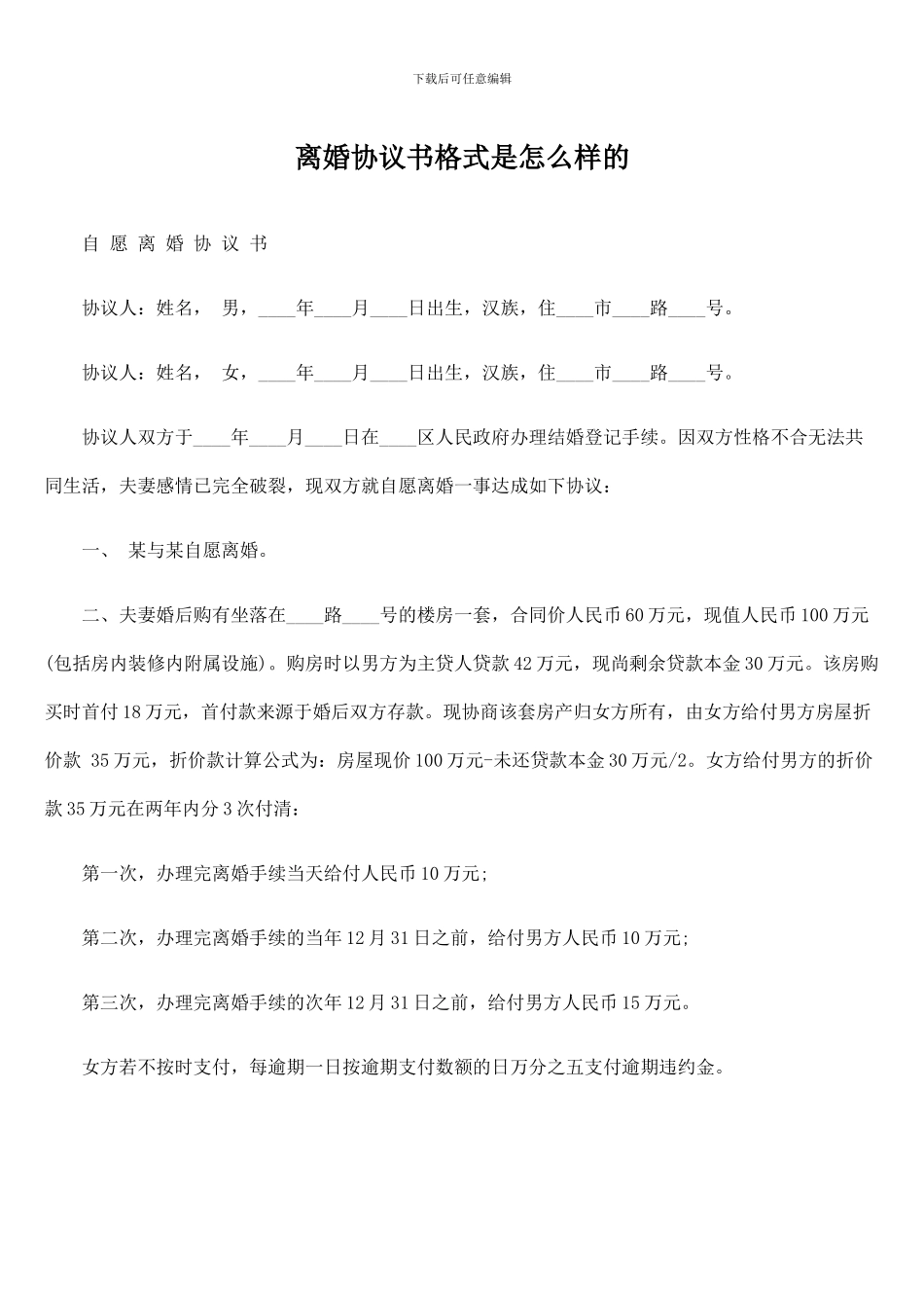 离婚协议书格式是怎么样的_第1页