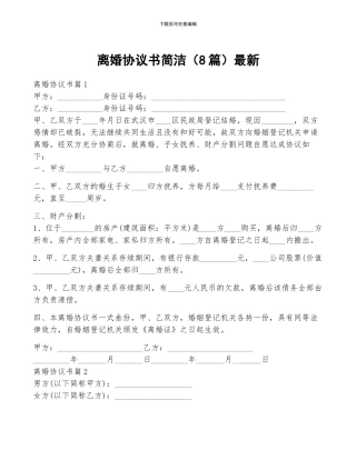 离婚协议书简洁最新