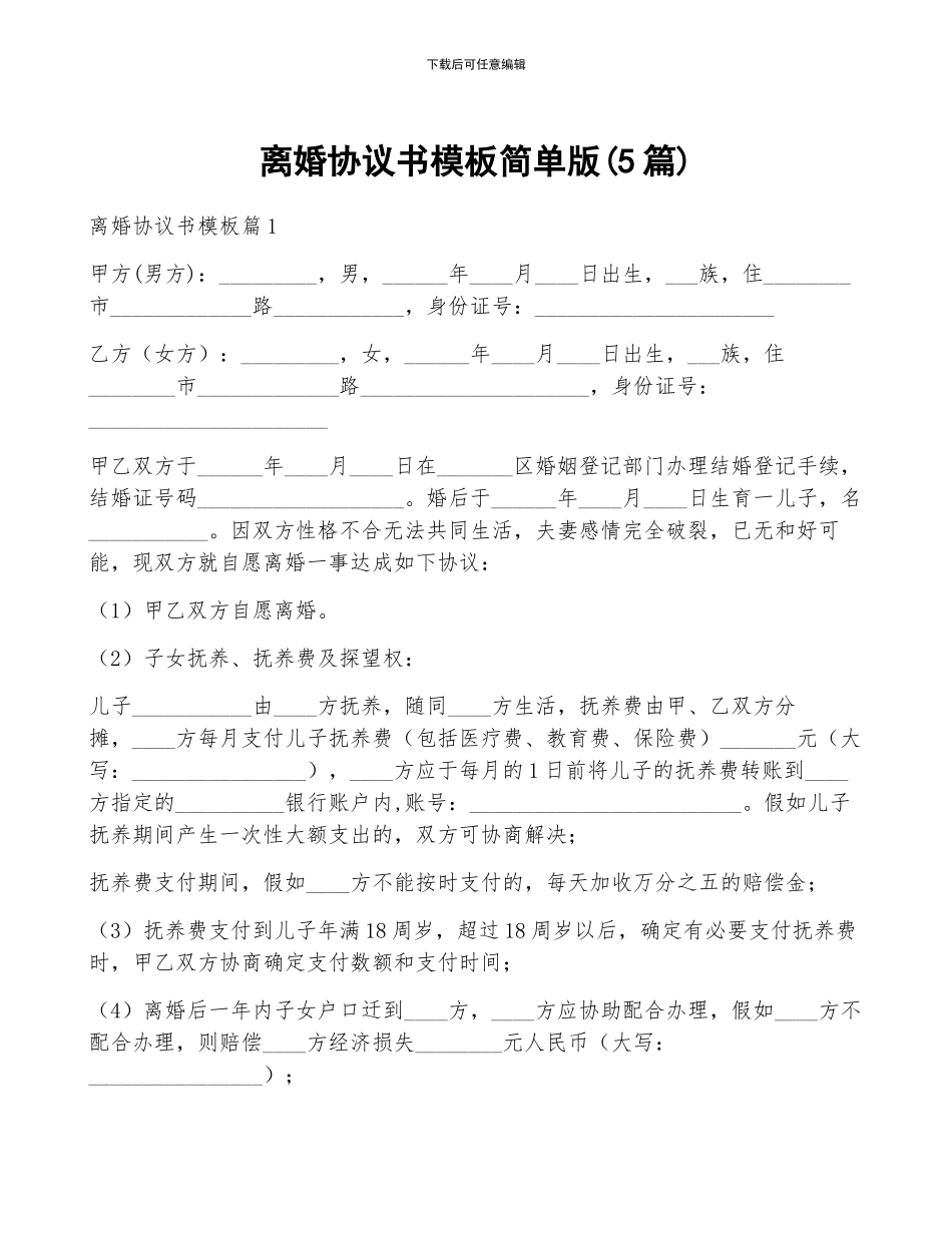 离婚协议书模板简单版_第1页