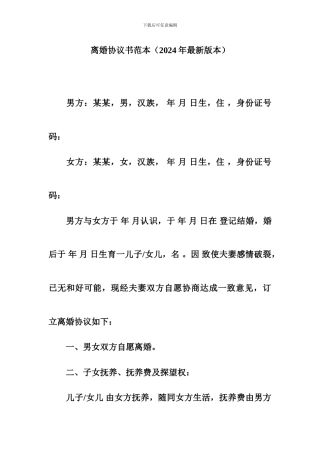 离婚协议书模板2024