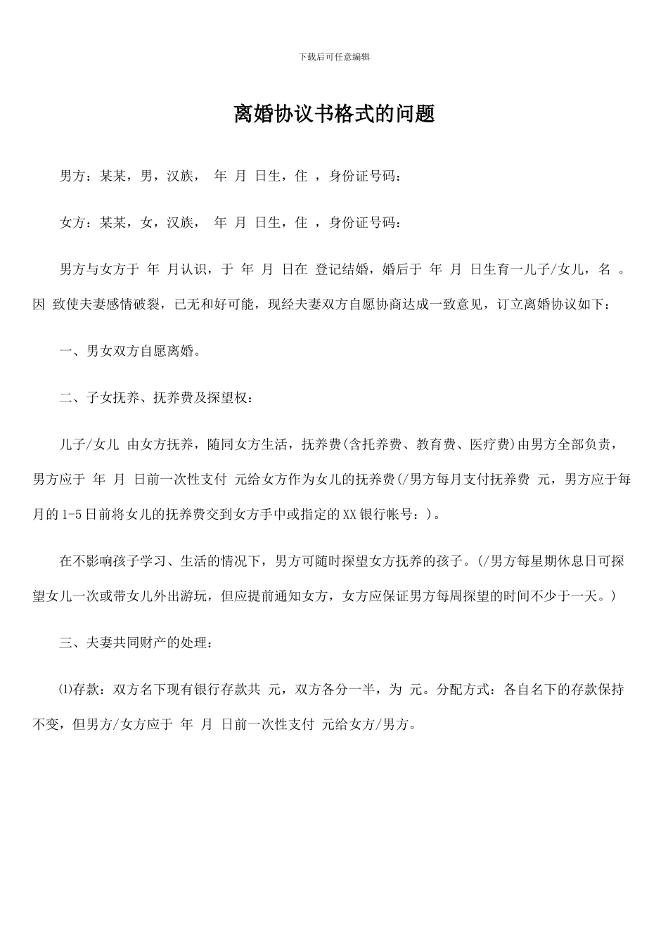 离婚协议书格式的问题_第1页