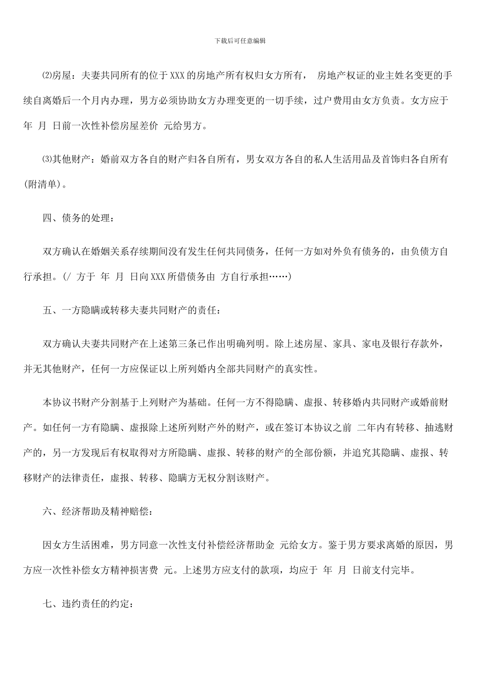 离婚协议书格式的问题_第2页