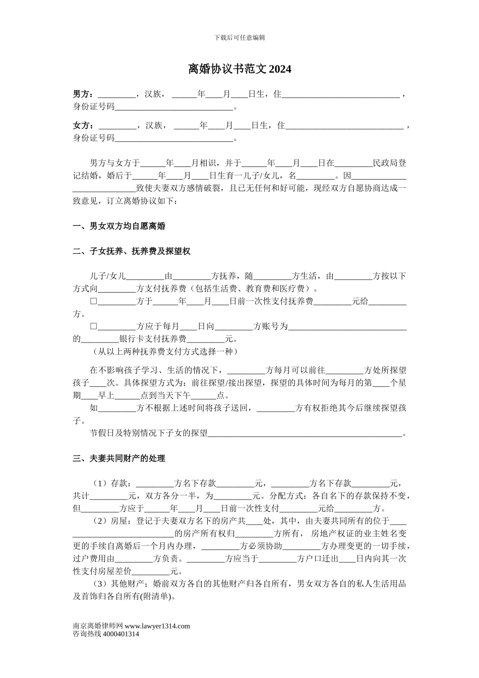 离婚协议书范文2024_第1页