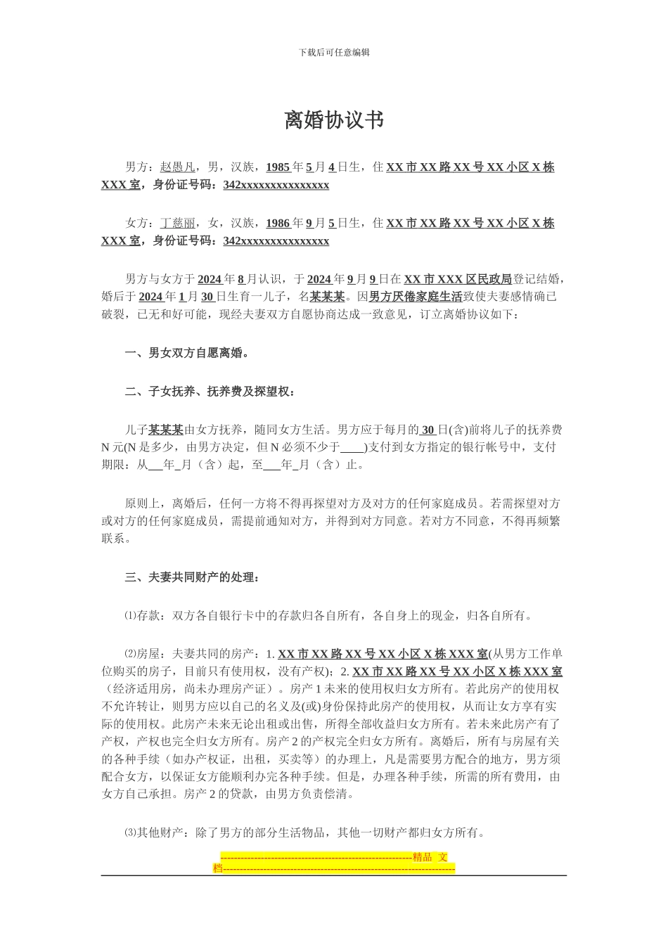 离婚协议书模板_第1页