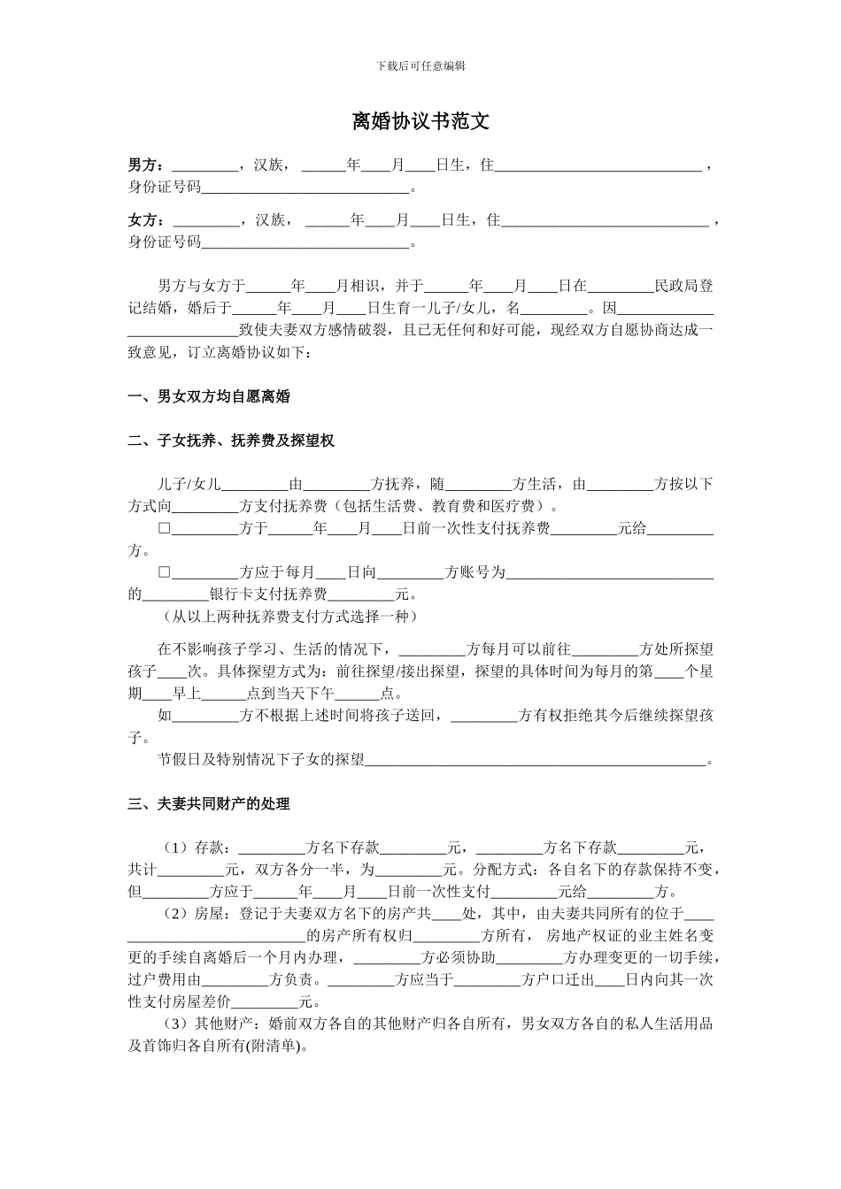 离婚协议书范文doc_第1页