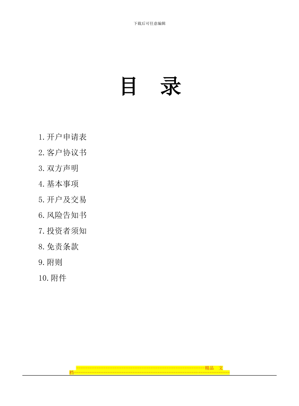 福欣商品客户协议书_第1页