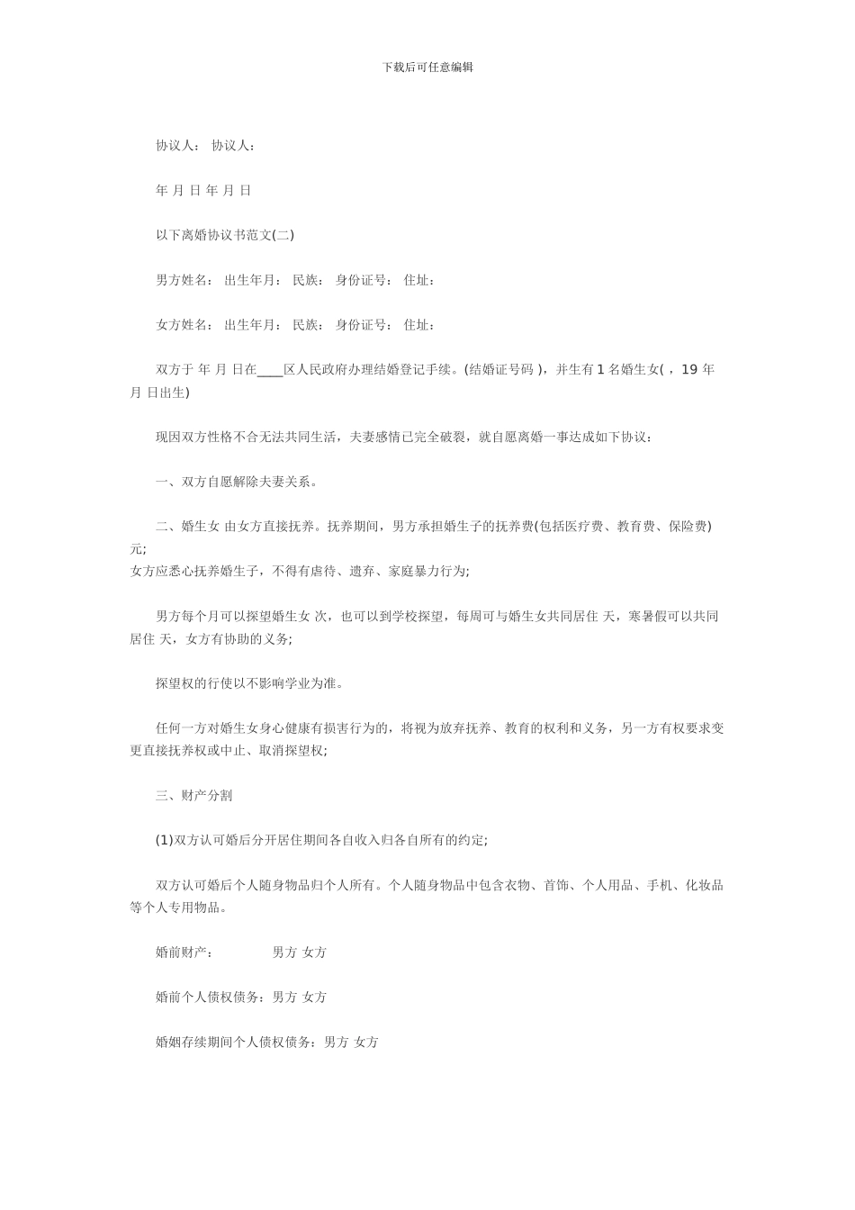 离婚协议书范本_第3页