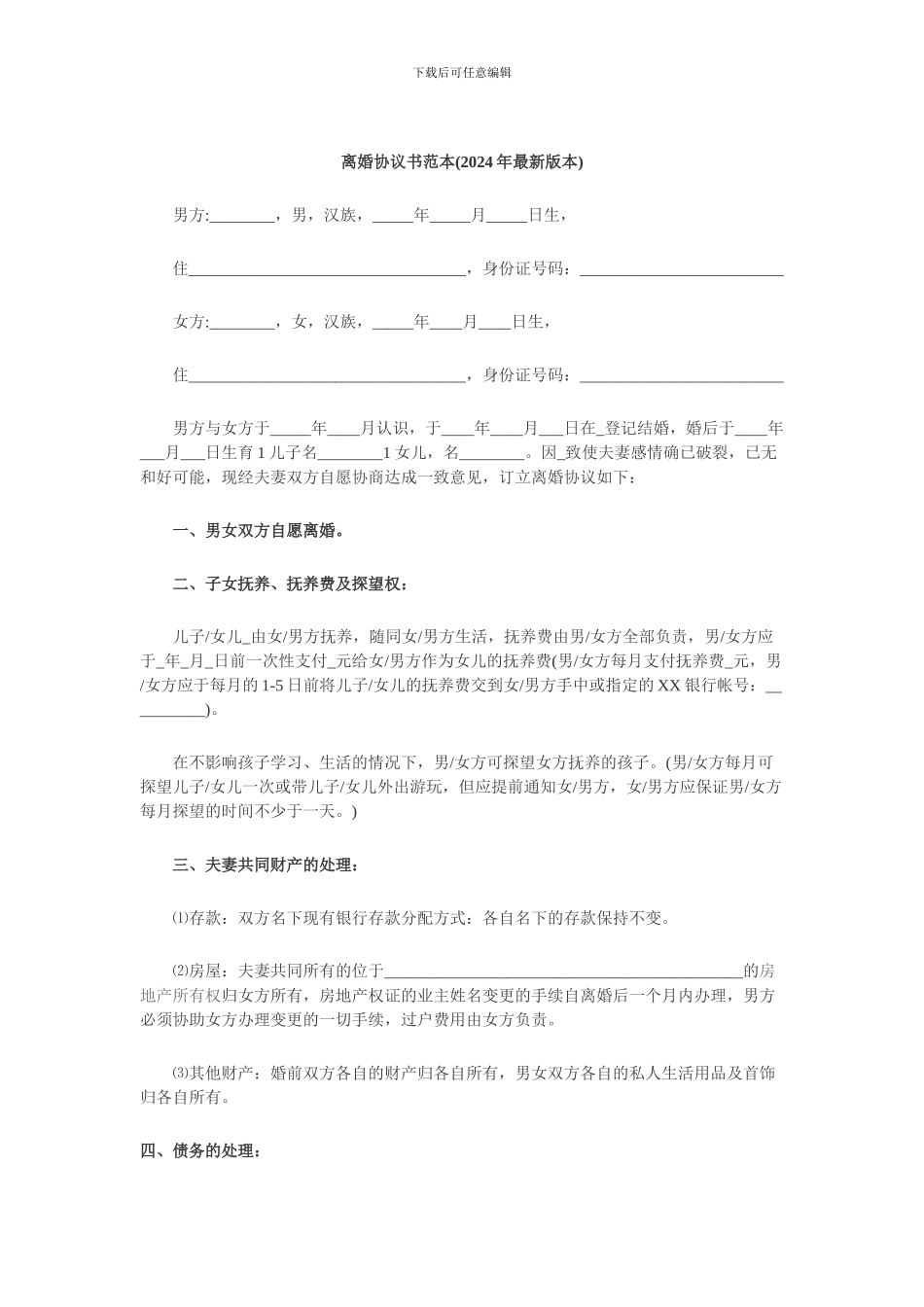 离婚协议书范本(2024年)_第1页