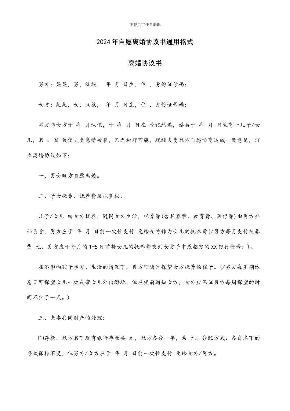 离婚协议书范本(2012年)_第1页