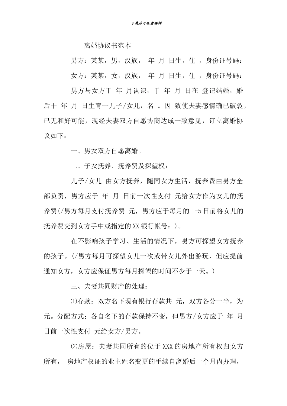 离婚协议书范本-文档_第1页