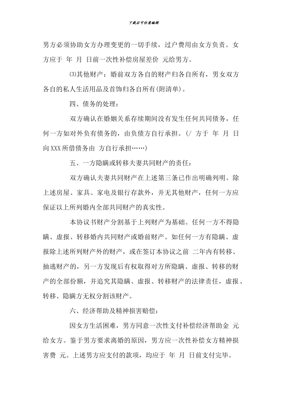 离婚协议书范本-文档_第2页