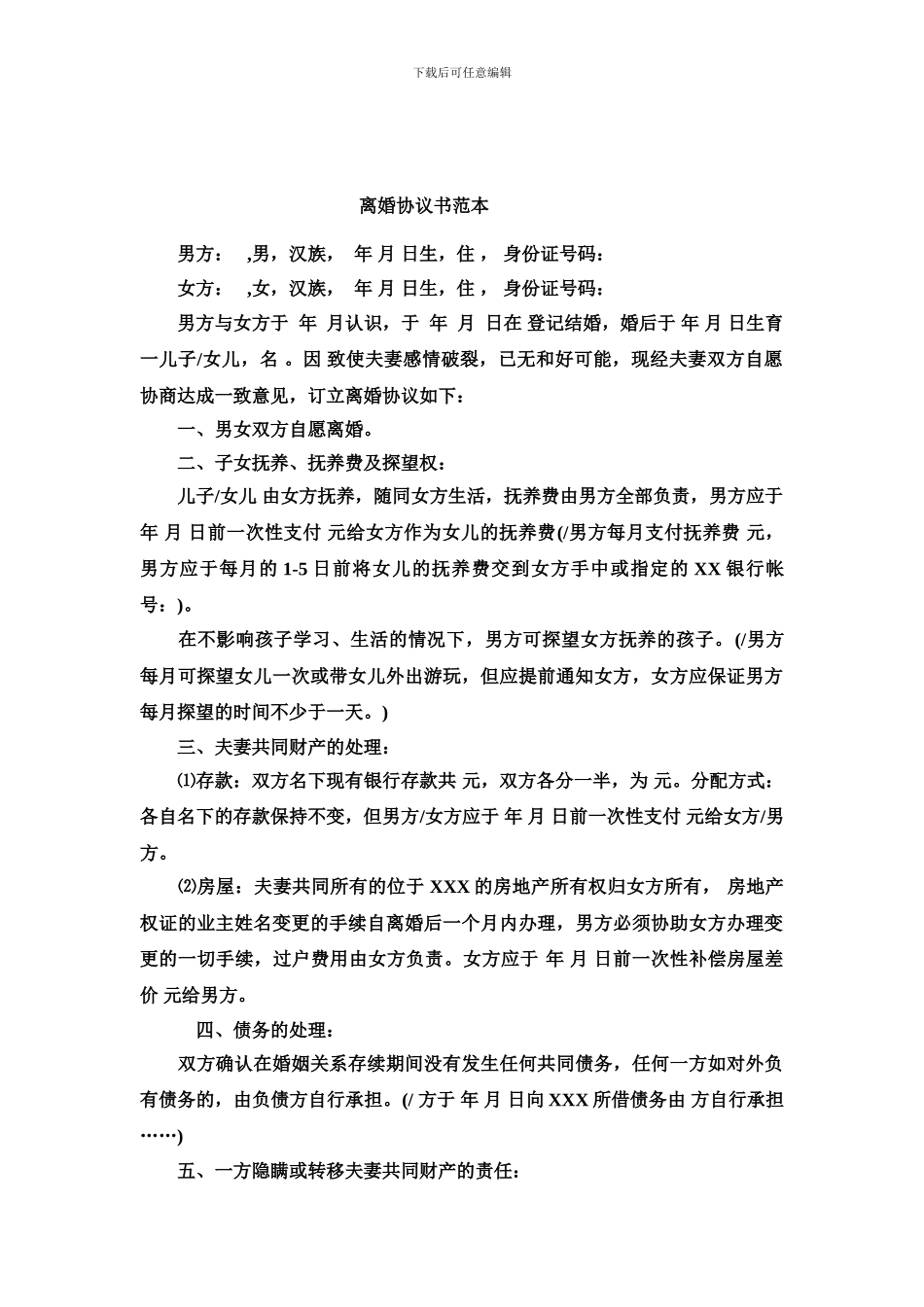 离婚协议书范本2024免费下载_第1页