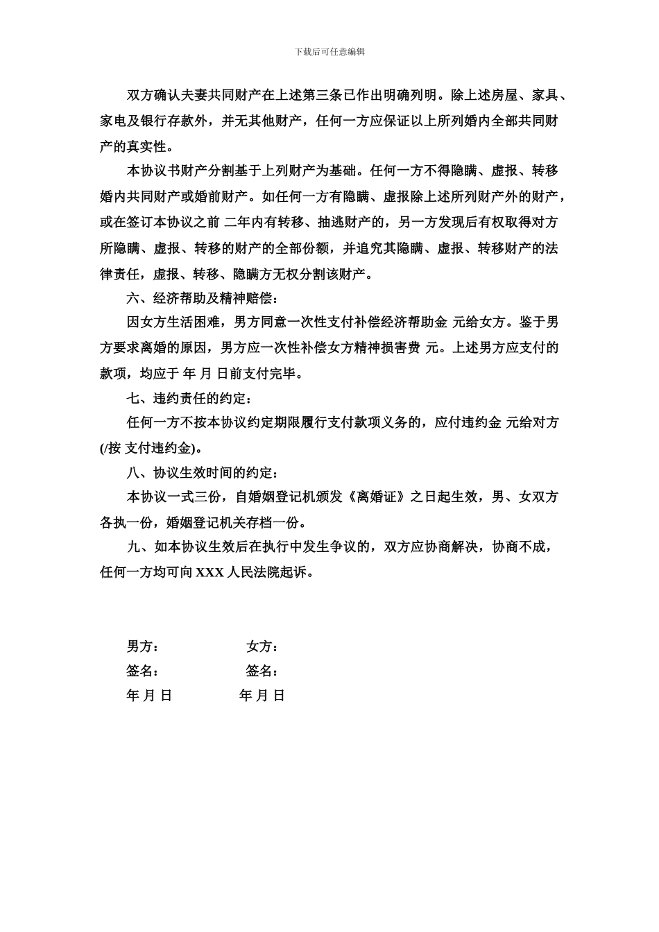 离婚协议书范本2024免费下载_第2页