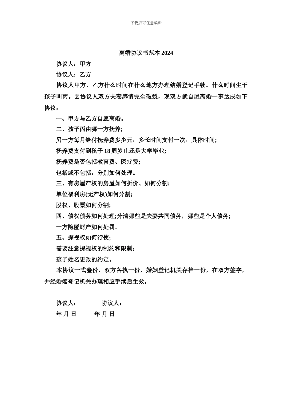 离婚协议书范本2024免费下载_第3页