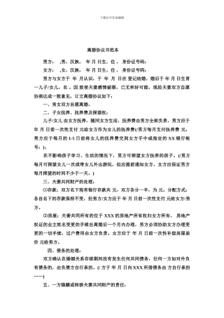 离婚协议书范本2024免费下载