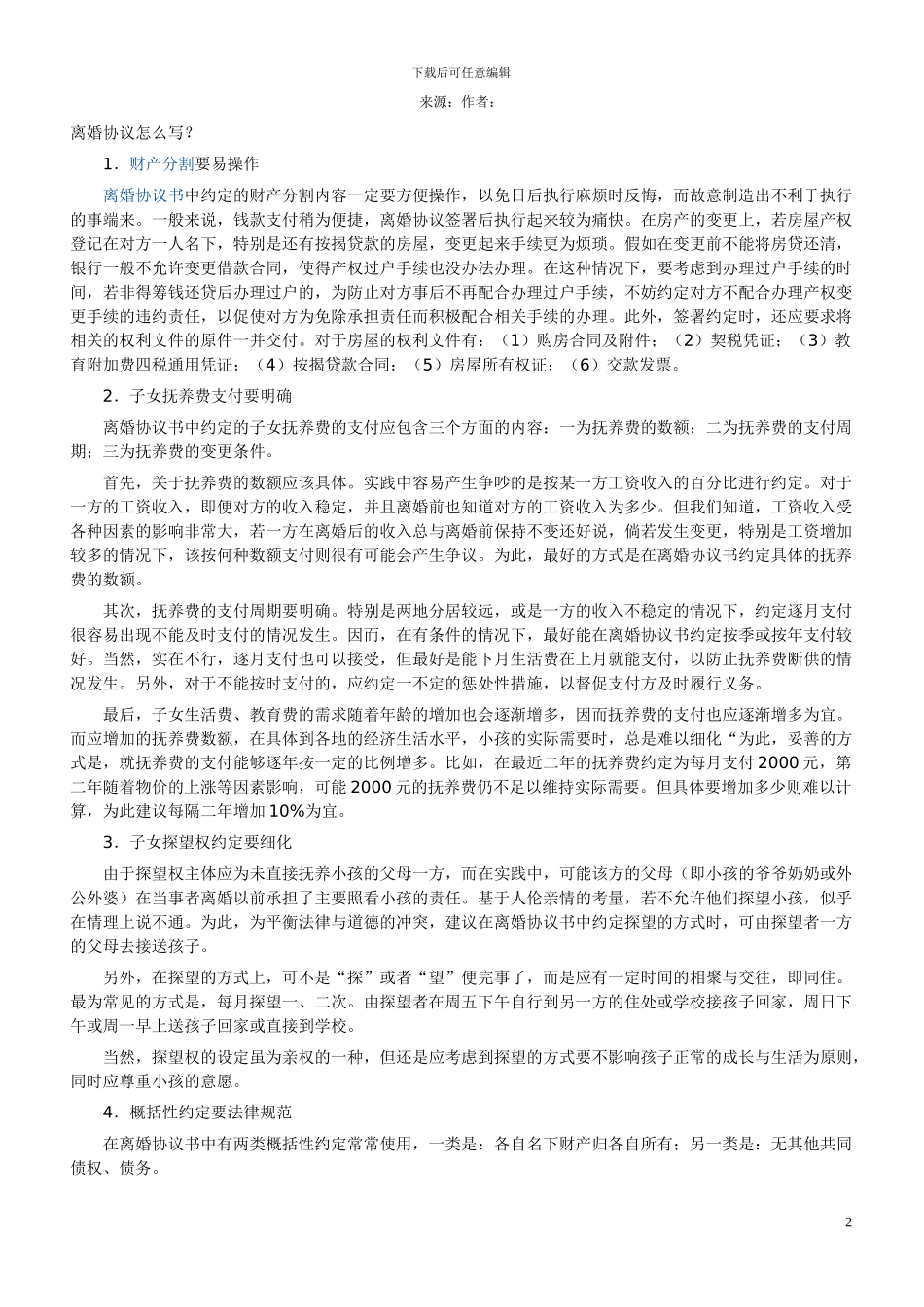 离婚协议书范本及程序_第2页