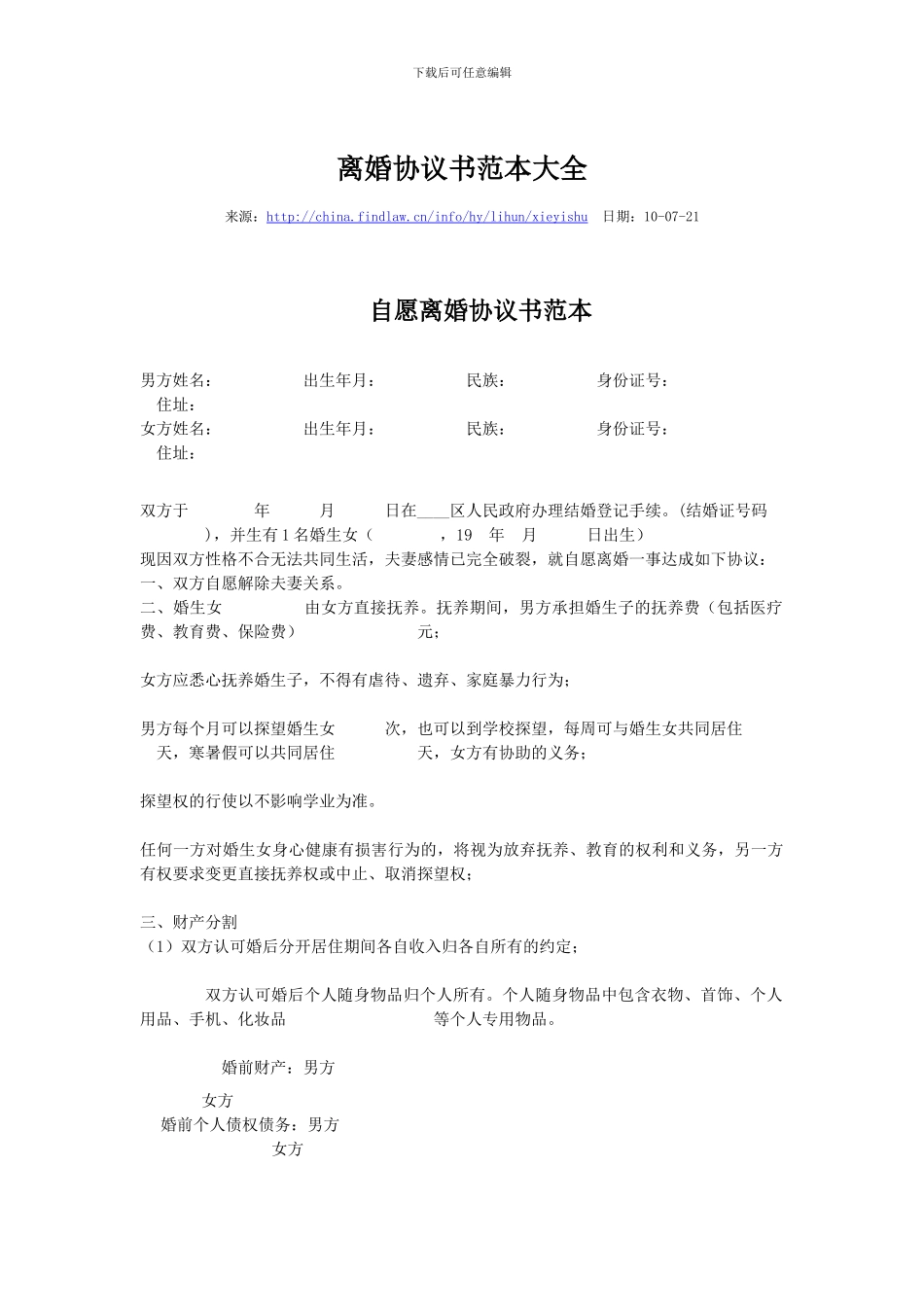 离婚协议书范本大全_第1页