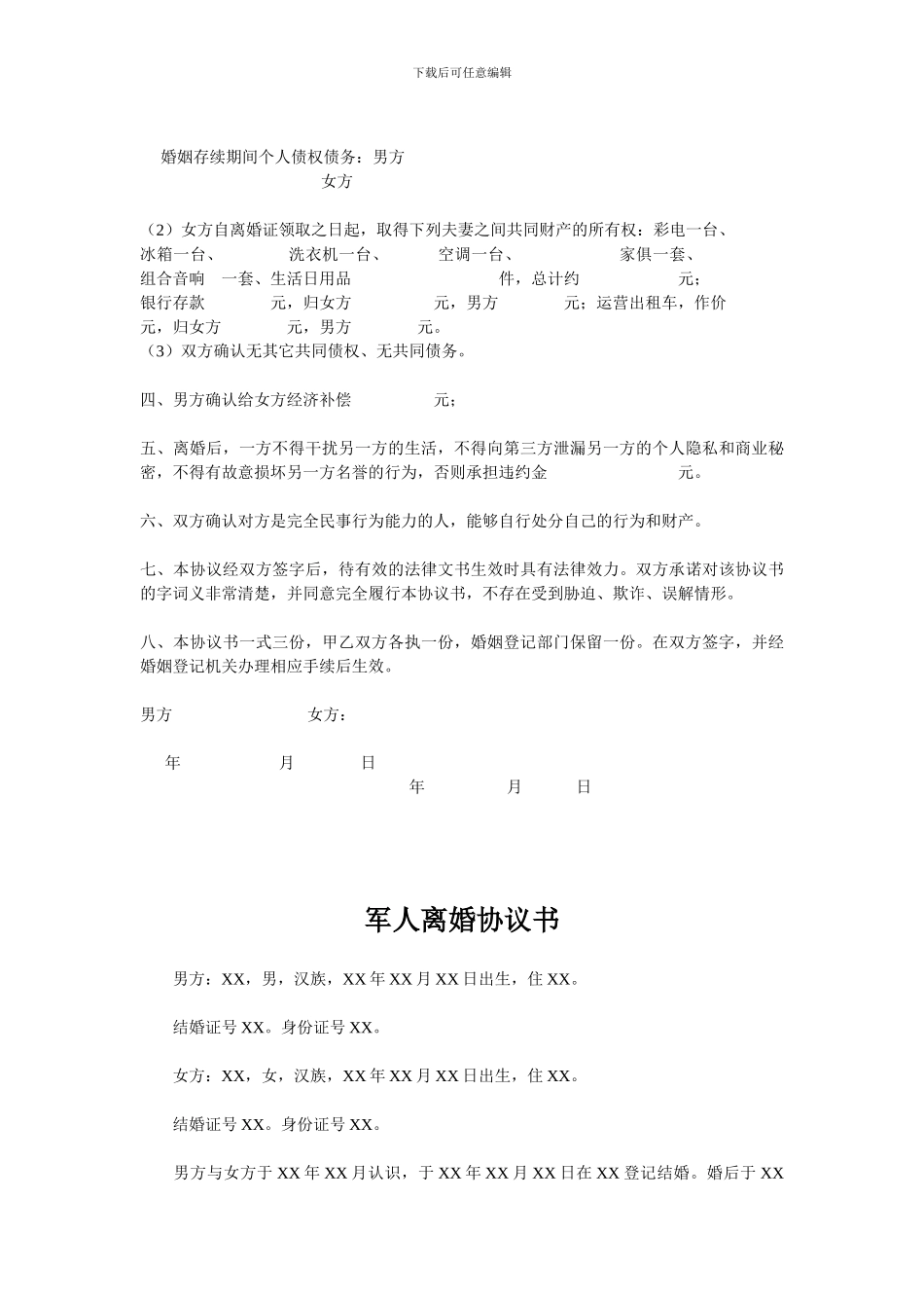 离婚协议书范本大全_第2页