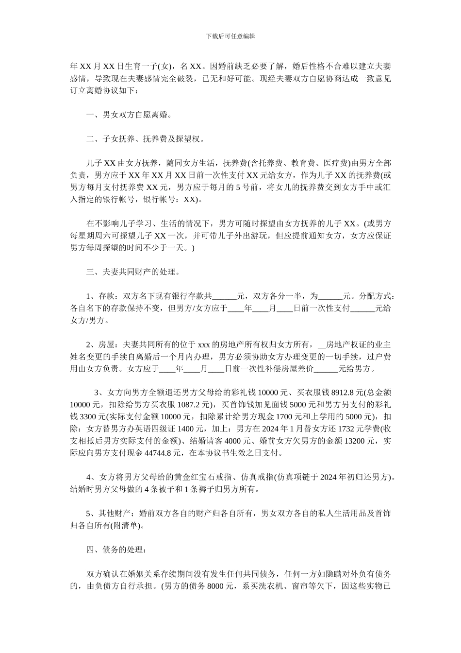 离婚协议书范本大全_第3页