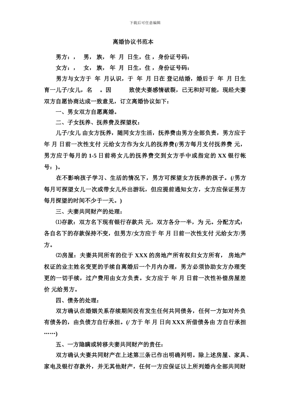 离婚协议书范本免费下载_第1页