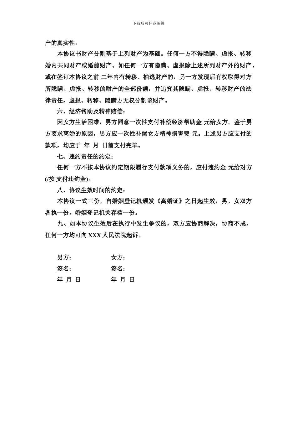 离婚协议书范本免费下载_第2页