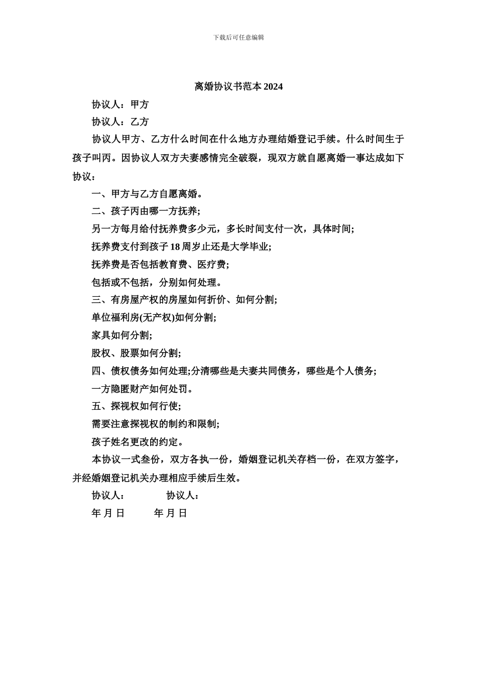 离婚协议书范本免费下载_第3页