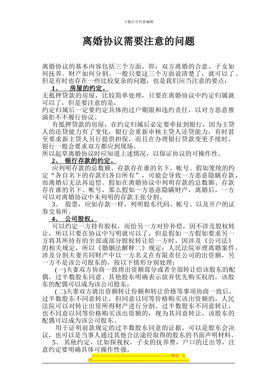 离婚协议要注意的事项_第1页