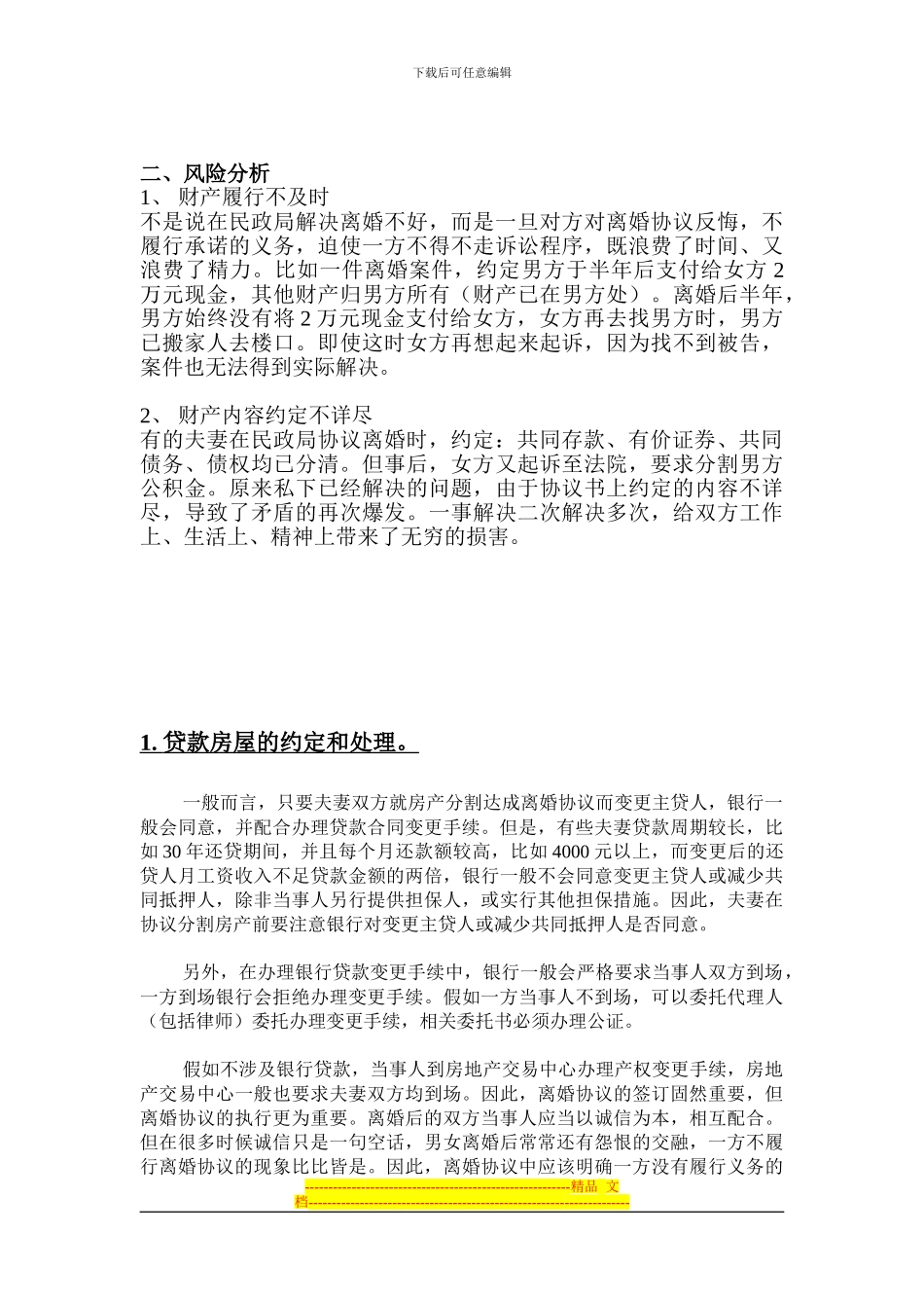 离婚协议要注意的事项_第2页