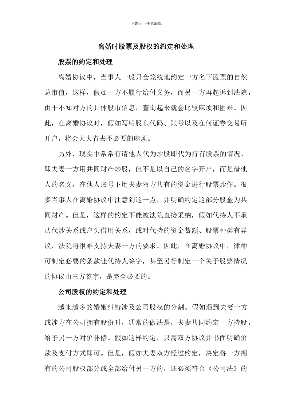 离婚时股票及股权的约定和处理_第1页