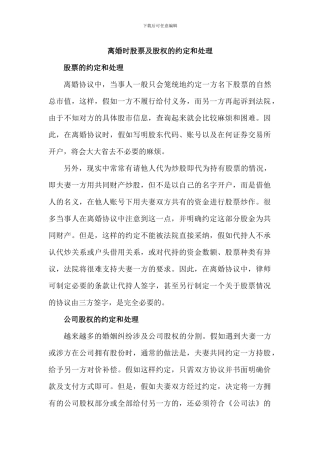 离婚时股票及股权的约定和处理