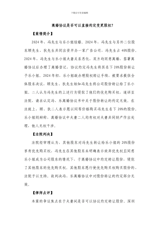 离婚协议是否可以直接约定变更股权