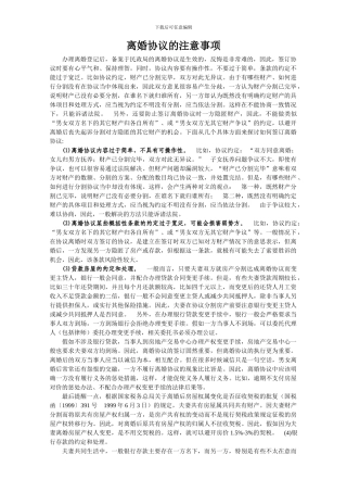 离婚协议的注意事项