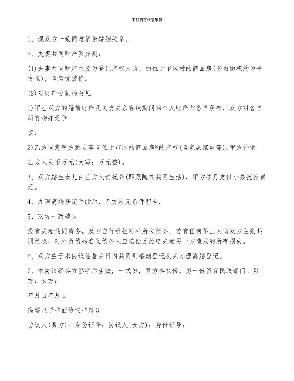 离婚电子书面协议书5篇格式_第2页