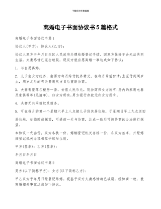 离婚电子书面协议书5篇格式