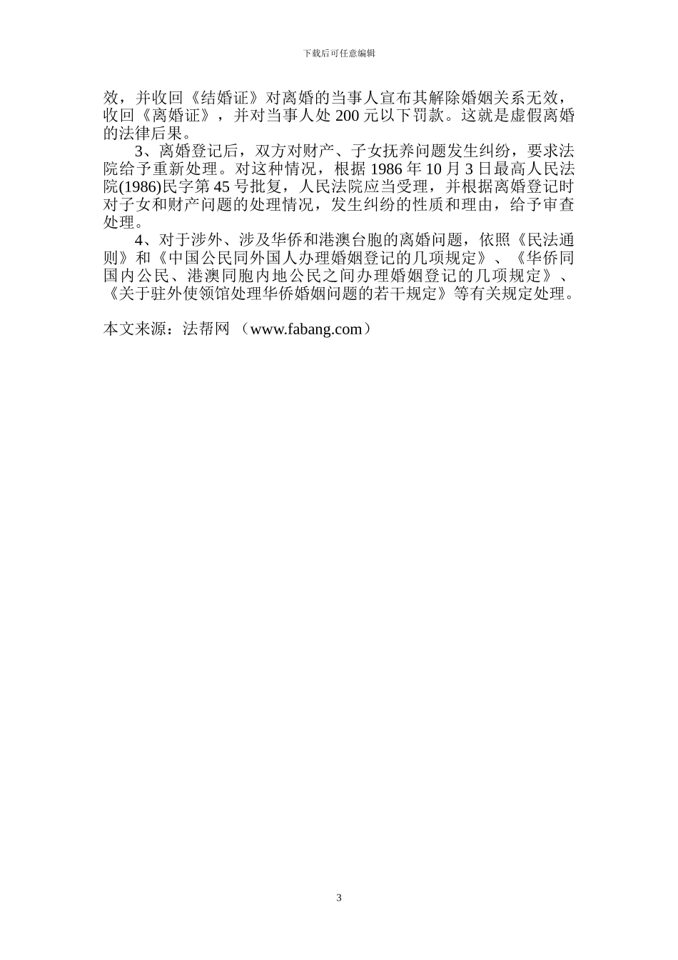 离婚系列谈之协议离婚_第3页