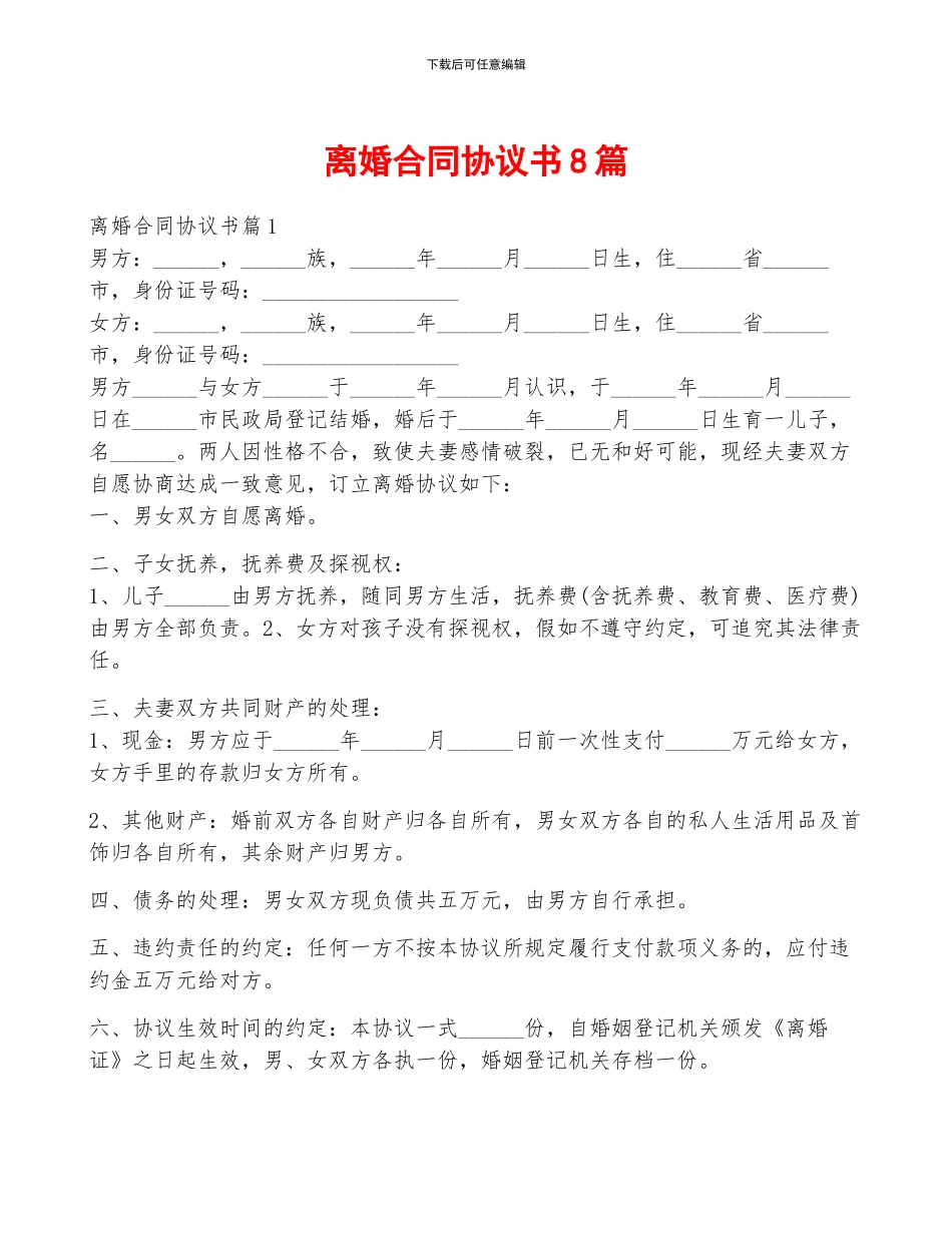 离婚合同协议书8篇_第1页