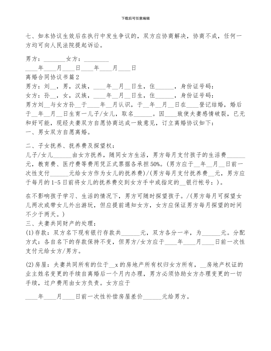 离婚合同协议书8篇_第2页