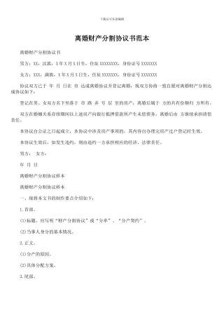 离婚财产分割协议书范本