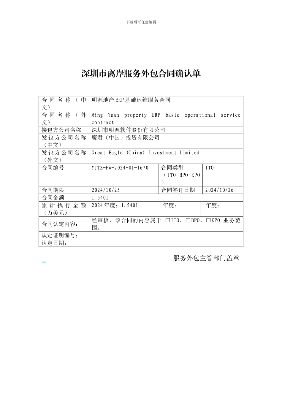 离岸服务外包合同确认单及认定准备材料清单1_第2页