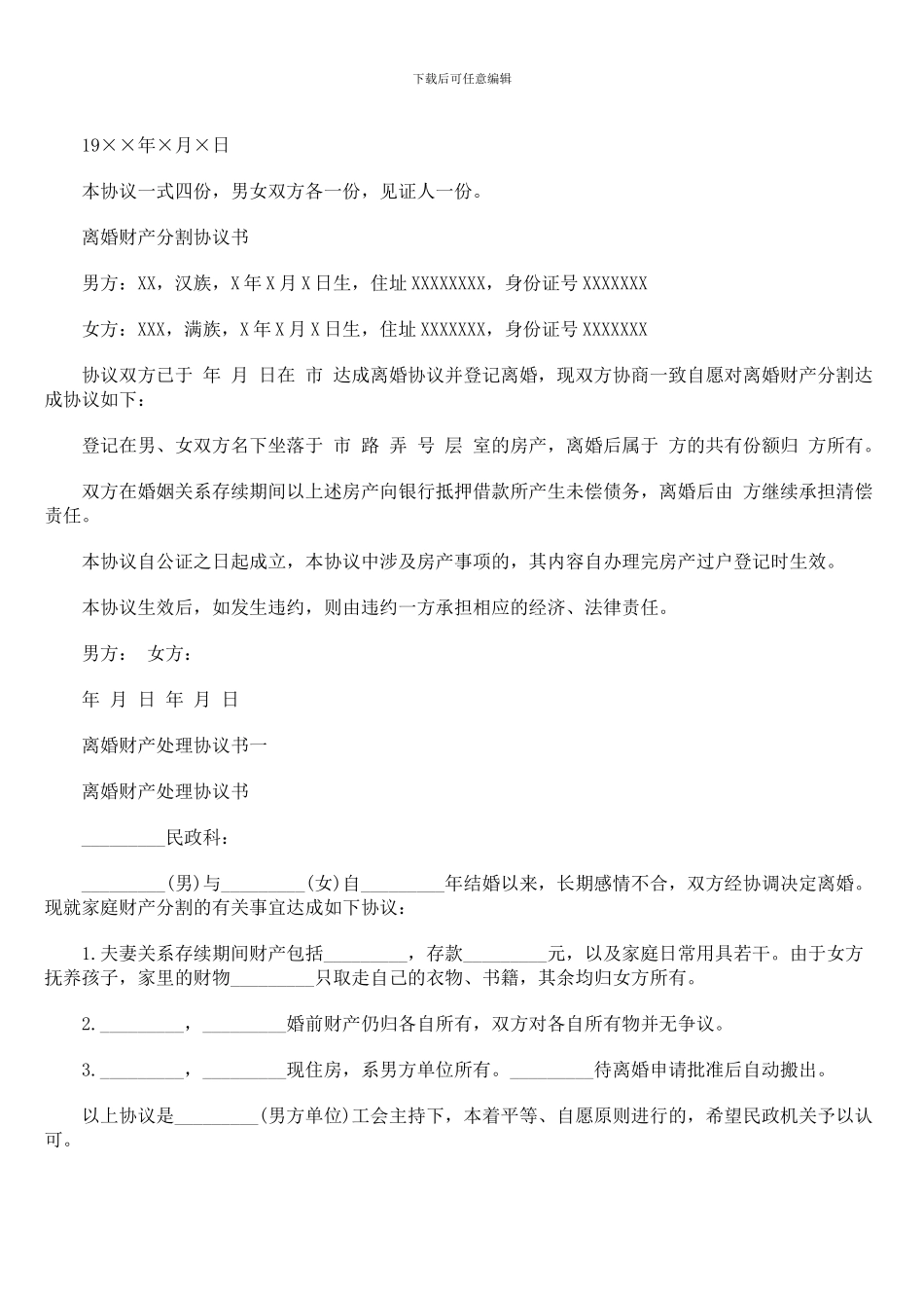 离婚财产处理协议的写法_第2页