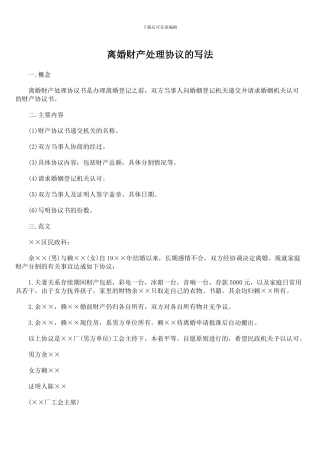 离婚财产处理协议的写法