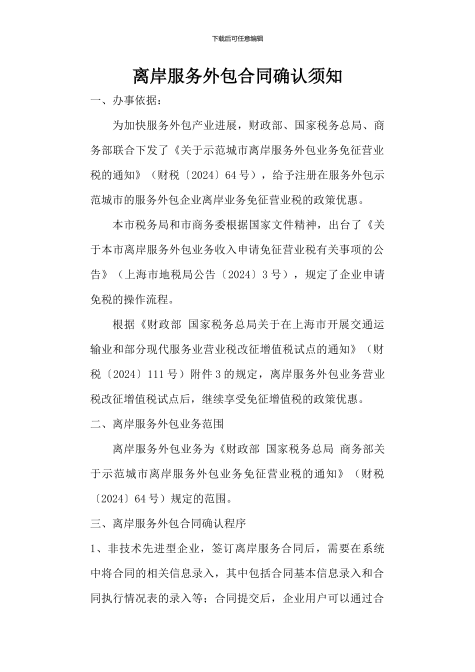 离岸服务外包合同_第1页
