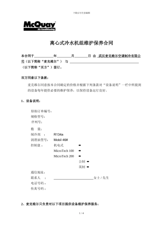 离心机保养合同