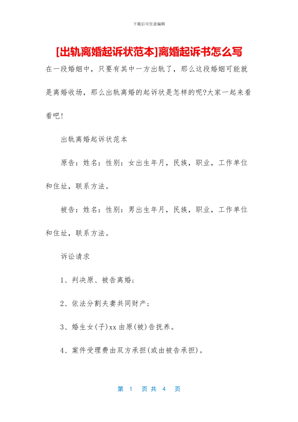 离婚起诉书怎么写_第1页