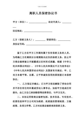 离职人员保密协议书