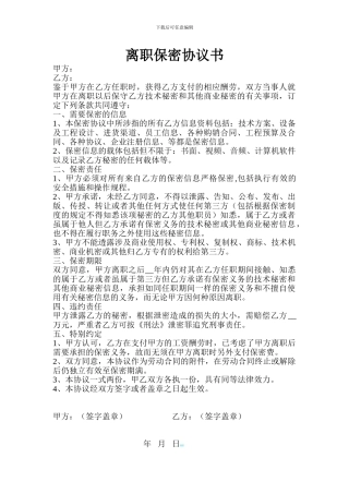 离职后保密协议-离职保密协议书范本