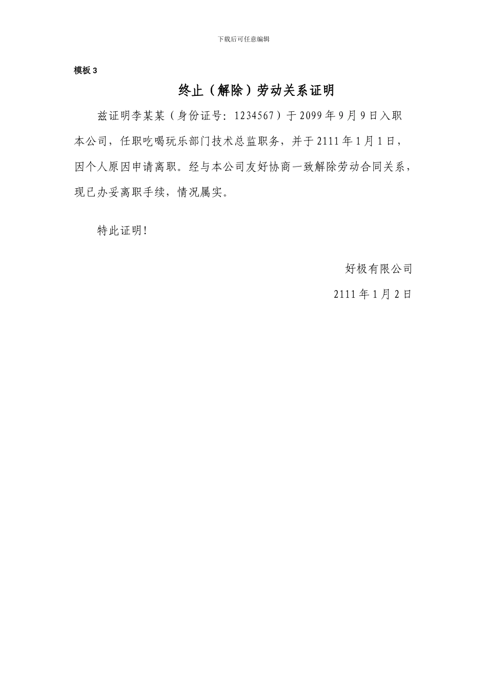 离职证明或解除劳动合同证明书_第3页