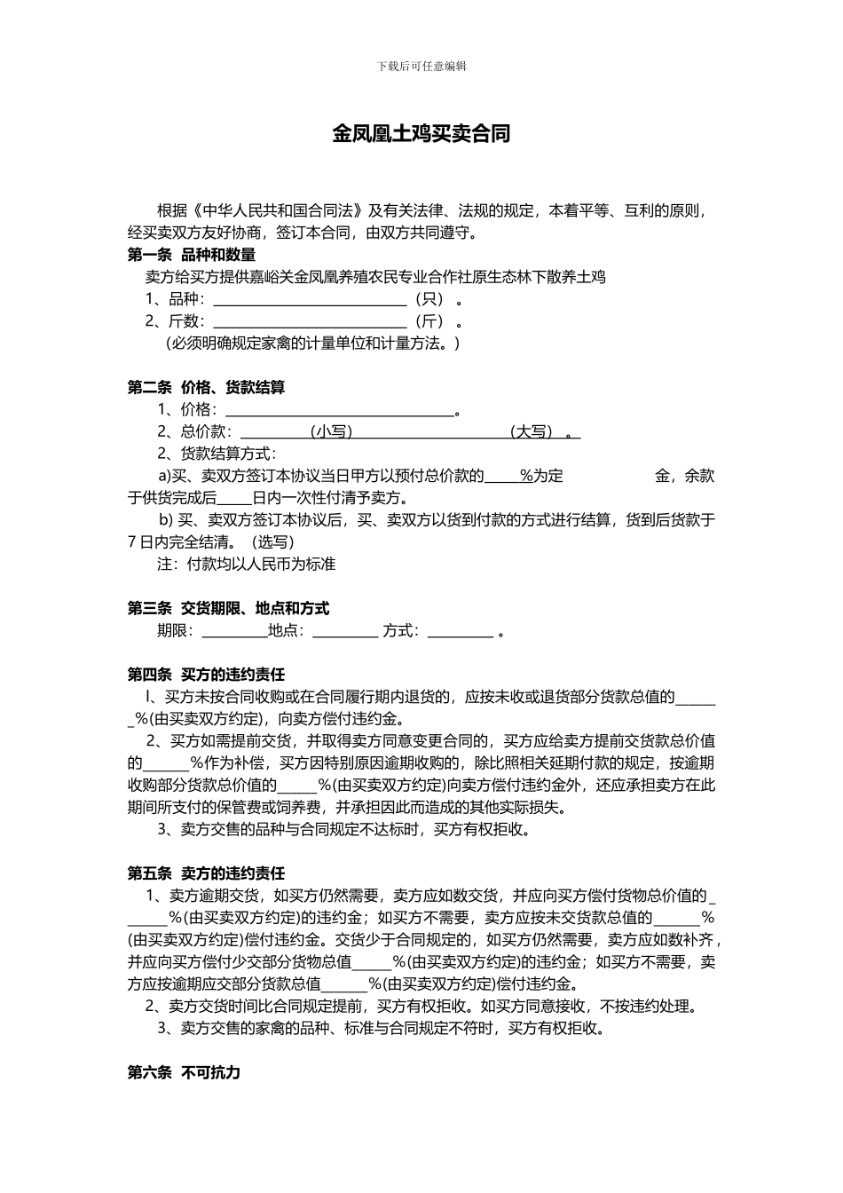 禽类供货合同_第1页