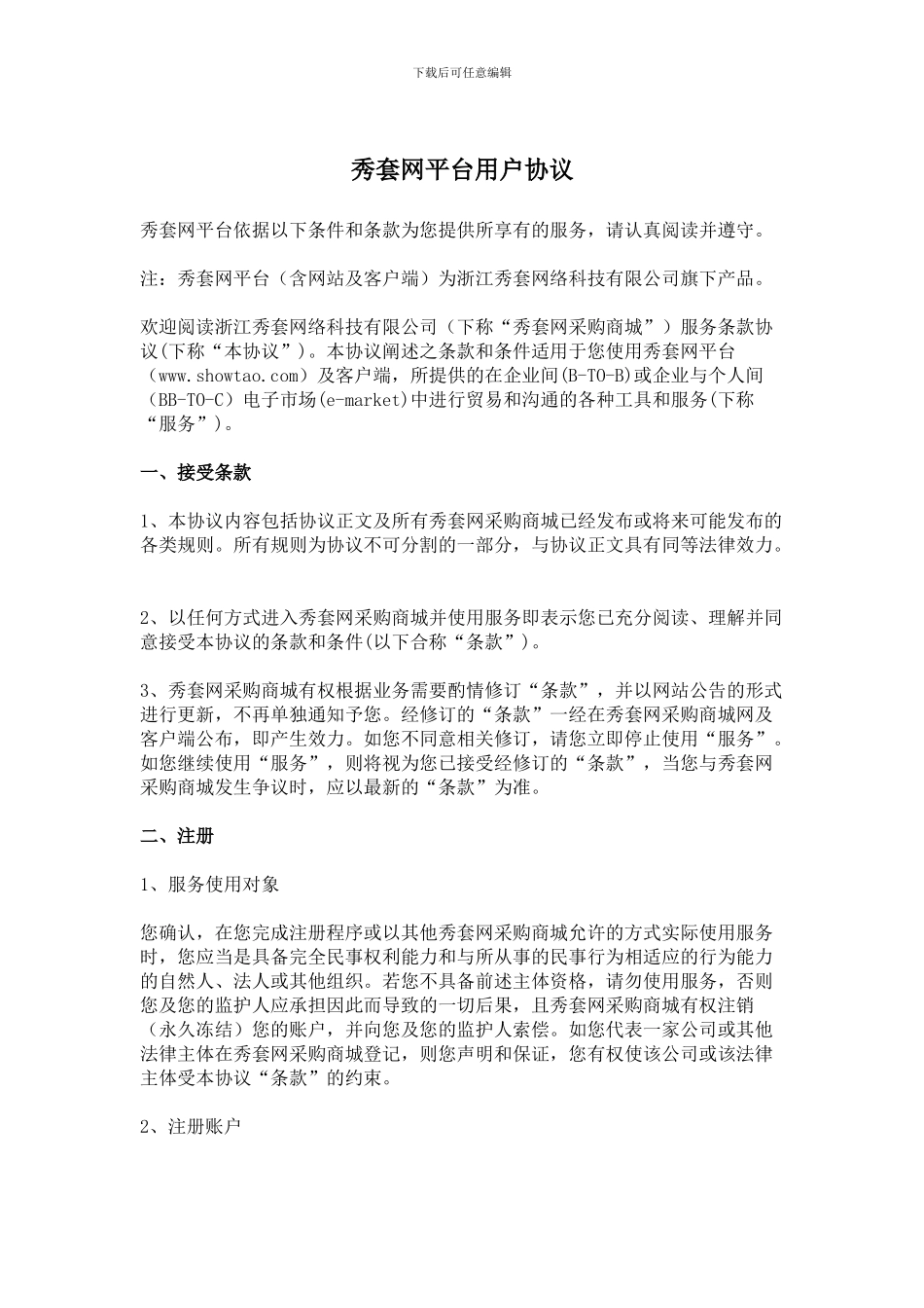秀套网材料采购商城平台用户协议_第1页
